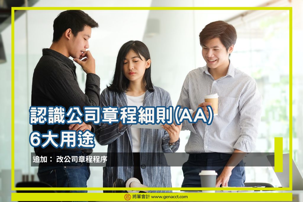 開香港有限公司、成立有限公司 7 【公司章程】認識公司章程細則(AA)6大主要用途 | 改公司章程程序