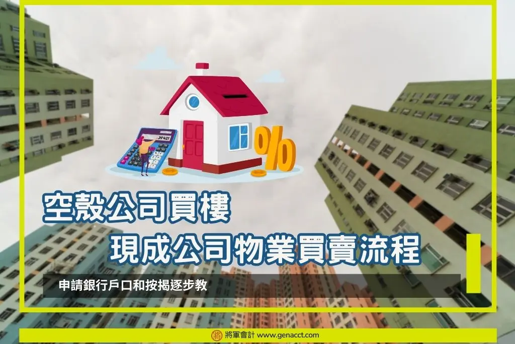 現成公司 10 空殼公司買樓