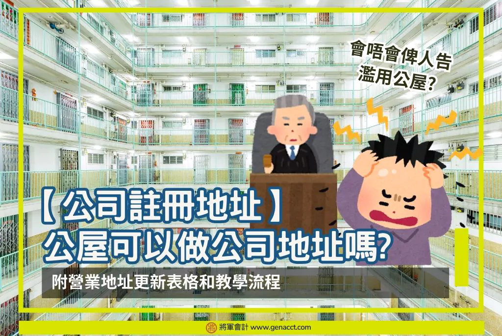 開無限公司、成立無限公司。 7 公屋做營業地址是濫用公屋嗎? 了解公司註冊地址與營業地址分別,用住宅地址作為公司地址的問題,提供沒有商業地址的解決方法和虛擬辦公室注意事項,助公屋戶避免終止租約!