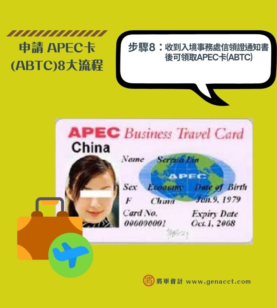 【APEC卡】如何申請亞太經合組織商務證? 公幹必備ATBC 卡5 大好處! 10 申請 APEC卡 ABTC8大流程 8