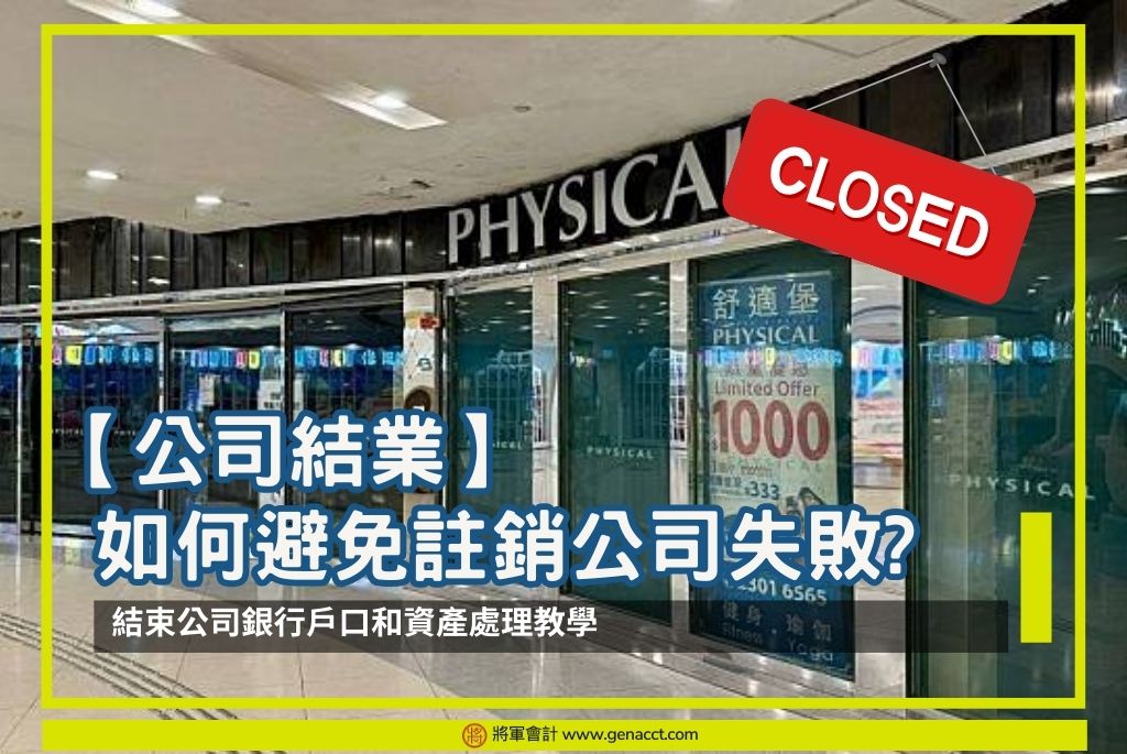 撤銷公司 5 【公司結業】如何避免註銷公司失敗 結束公司銀行戶口和資產處理教學 OG
