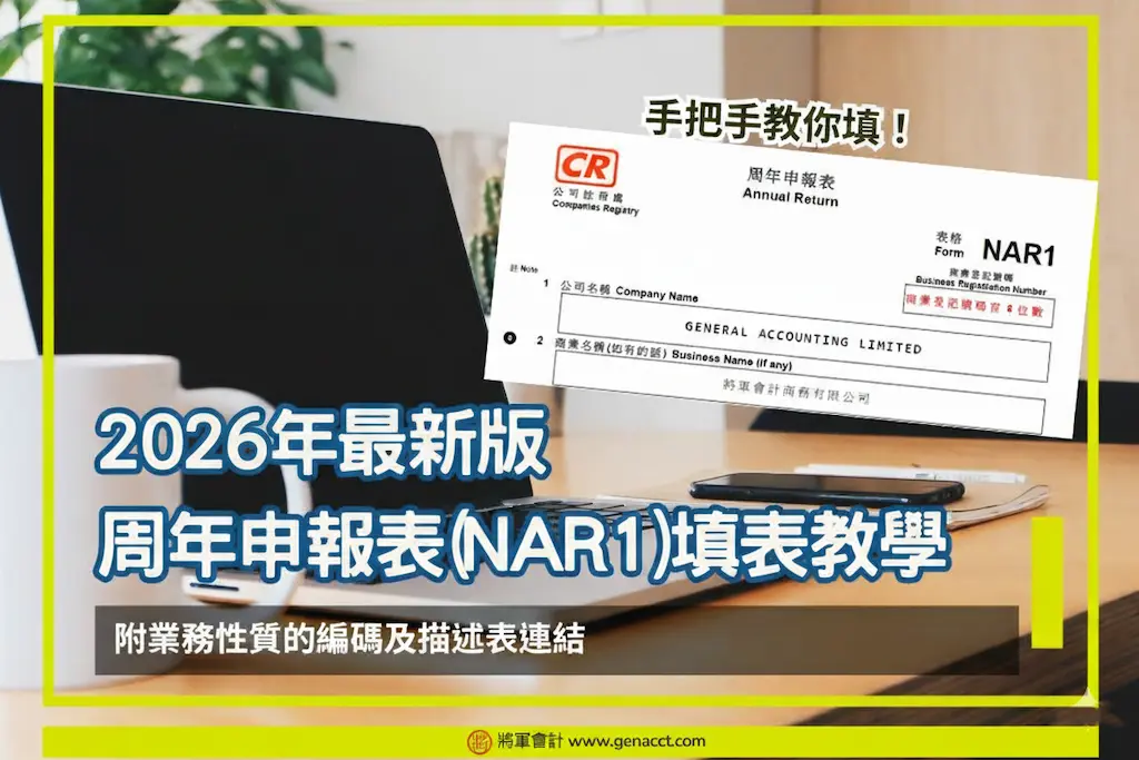 重要控制人登記冊 5 2026年新周年申報表(NAR1)手把手填表教學經營業務性質編碼及描述表(附連結)