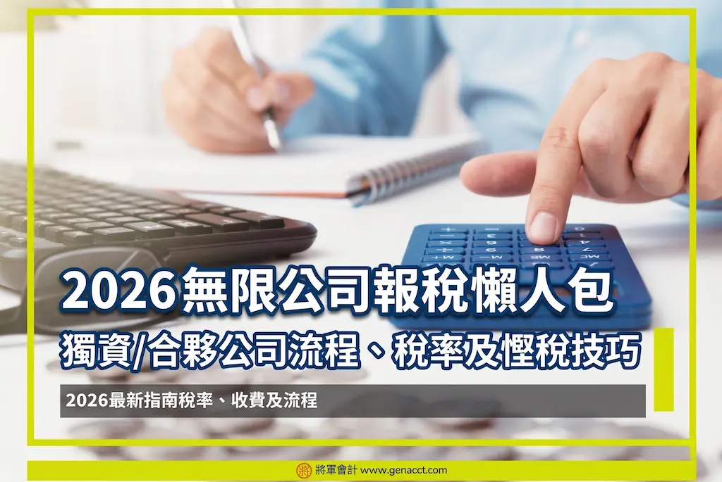 主頁 17 2026 無限公司報稅懶人包:獨資/合夥公司流程、稅率及慳稅技巧